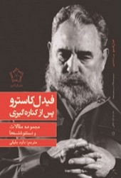 فیدل کاسترو پس از کناره گیری
